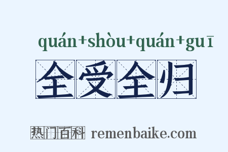 全受全归是什么意思的图片